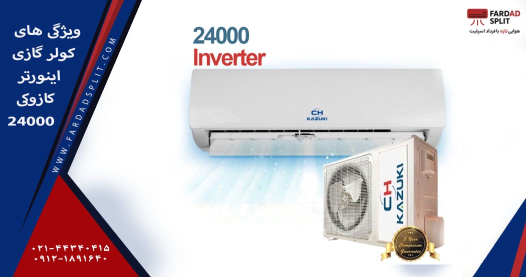 ویژگی های کولر گازی اینورتر کازوکی 24000